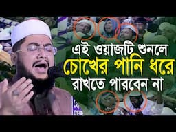 সাদিকুর রহমান আজহারী হুজুরের ইতিহাসের সেরা কান্নার ওয়াজ Sadikur Rahman Azhari Waz