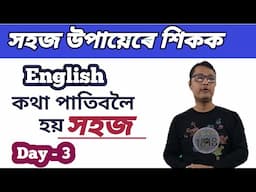 How To Speak English In Assamese/ Learn Spoken English With Easy Method/ Have To/ Be