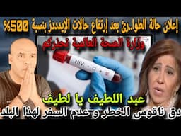 عاجل💥إعلان حالة الطوا..رئ بعد إرتفاع حالات الايد_ز  بنسة 500%😨عدم السفر لهذ البلد😱عبد اللطيف تفاجئنا