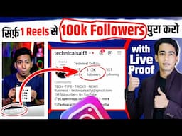Instagram 1 Reels से 100k Followers पूरे करो? | Instagram Followers Kaise Badhaye 2025