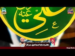 moula ali moula  Muhammad Asif Chisht  By Ganj Shakar sound  MDK 03016663139
