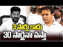30 సార్లైనా వస్తా : KTR Counter To CM Revanth Reddy | Formula E Race Case | T News