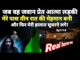 वह जवान "प्रेत आत्मा" लड़की तीन रातों की मेरी मेहमान थी और उसके बाद मेरी हालात सुधर गए थे!#horror