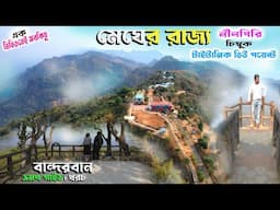 বান্দরবান ভ্রমণের সবকিছু এক ভিডিওতে | Nilgiri Bandarban | Chimbuk pahar | Bandarban Tourist Spot |
