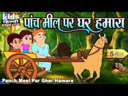 Panch Meel Par Ghar Hamara | Kids Hindi Song | Hindi Cartoon Video | पांच मिल पर घर हमारा |