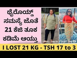 ಥೈರಾಯ್ಡ್ ಸಮಸ್ಯೆ ಕಡಿಮೆ ಮಾಡಿ 21 ಕೆಜಿ ತೂಕ ಕಡಿಮೆ ಮಾಡಿದ್ದೇನೆ | KSF Online Diet  Coaching Program
