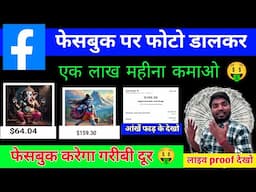 बस Photo Upload करके कमाई देख लो 🤑Facebook Par Photo Upload Karke Paisa Kaise Kamaye ?