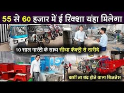 55 हजार में e rikshaw खरीदो और बिज़नेस करो | E  Rikshaw Business Ideas | Navrang  e rikshaw