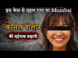 Komal Shelar Murder Case | इस केस से दहल गया था Mumbai