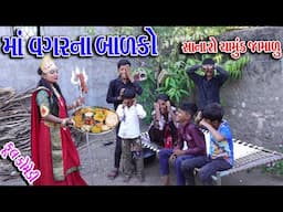#Gujraticomedy #Sagarcomedy #Comedy | MA VAGRNA BALKO | SANARO CHAMUND JMALU |