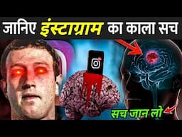 कैसे Instagram आपको बर्बाद कर रहा है ? | How Instagram Changed Society Forever