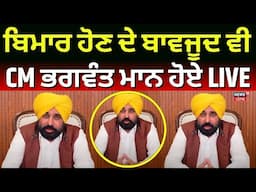 Live |  ਬਿਮਾਰ ਹੋਣ ਦੇ ਬਾਵਜੂਦ ਵੀ CM Bhagwant Mann ਹੋਏ LIVE | Ludhiana By poll | News18 Punjab Live