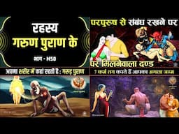 रहस्य गरुण पुराण के - M50 | Mystery of Garud Puran in Hindi | गरुड़ पुराण