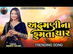 DHARTI SOLNKI || અઢુમણીના ફુમતા ચાર || TRENDING SONG 2025 || #dhartisolanki #trendingsong #newsong
