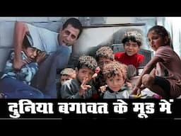 #gaza दुनिया बगावत के मूड में, हिलने लगे तख्तों ताज #palestine