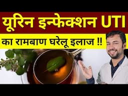 यूरिन इन्फेक्शन (UTI) का रामबाण घरेलू इलाज | Uti treatment | Uti home remedies