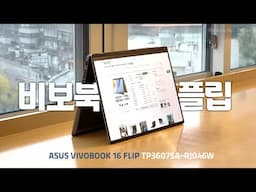 내 손안의 디지털 캔버스, 근데 인텔 루나 레이크를 곁들인... ASUS 비보북 플립 TP3607SA-RJ046W (SSD 1TB)[노리다]