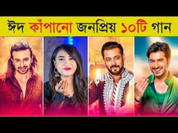 Top 10 Eid Special Songs 2025 | স্বপ্ন যাবে বাড়ি আমার | Eid Mubarak | Chand Mama | Elo Kushir Eid