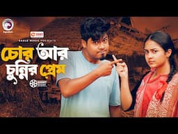 চোর আর চুন্নির প্রেম | Chor Ar Chunnir Prem | Natok Short Story 2025