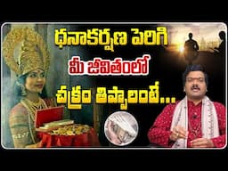 ధనాకర్షణ పెరగాలంటే... | Dhanakarshana Peragalante | Machiraju Kiran Kumar | Telugu Bhakthi
