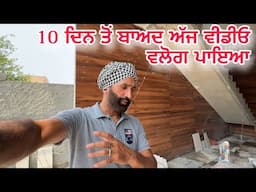 10 ਦਿਨ ਤੋਂ ਬਾਅਦ ਅੱਜ ਵੀਡੀਓ ਵਲੋਗ ਪਾਇਆ 😍 | ਘਰ ਦੀ ਨਵੀਂ ਅਪਡੇਟ | Punjabi Vlog Today
