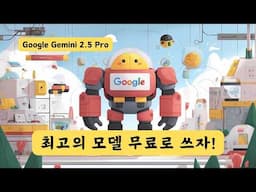 [무료!] 가장 앞선 모델, 추론 모델을 품은 구글 제미나이 2.5 프로 출시 | Google Gemini 2.5 Pro