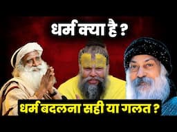 धर्म क्या है ? | धर्म बदलना सही या गलत ? | Religious Conversion Right or Wrong? | Question World |