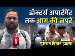 Ahmedabad Plane Crash : डॉक्टर्स हॉस्टल की सूरते हाल