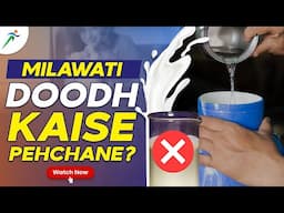 Milawati Doodh Kaise Pahchane| Major Surendra Poonia | Fitistan – Ek Fit Bharat​
