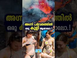 അഗ്നി പർവതത്തിൽ ഒരു കുളി ആയാലോ.!