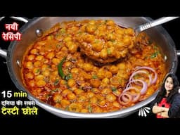 Punjabi Chole Masala Recipe। एकदम चटपटे स्वादिष्ट छोले मसाला बनाने की नया आसान तरीका। DAHIWALE CHOLE