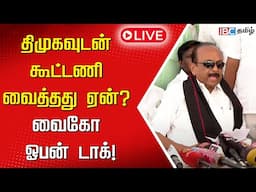 🔴LIVE: திமுகவுடன் கூட்டணி வைத்தது ஏன்? வைகோ ஓபன் டாக்! | Vaiko Pressmeet | IBC Tamil