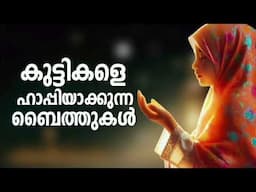 സമാധാനം നൽകുന്ന ബൈത്തുകൾ Non Stop Islamic Baithukal Mappila Songs Islamic Madh Malayalam Pattukal