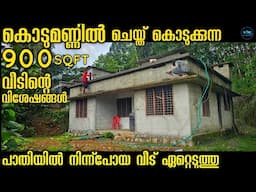Dr. Interior കൊടുമണ്ണിൽ ചെയ്ത് കൊടുക്കുന്ന 900 sqft വീടിന്റെ വിശേഷങ്ങൾ|Low budget Home construction
