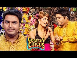 Kapil ने किया अपनी गोरी मेम का गले लगा कर स्वागत  🫂😂 | Comedy Circus Ke Jadoo | Full Of Comedy