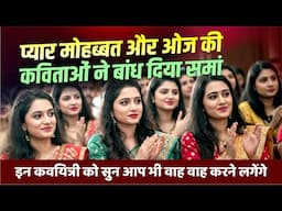 इन कवयित्रियों को सुन आप भी वाह-वाह करने लगेंगे |  Anusikha | Isha Mishra | Rashmi Shrivasta |