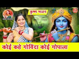 कोई कहे गोविंदा कोई गोपाला | Koi Kahe Govinda Koi Gopala | Krishna Bhajan 2025 | Kirti Singh Bhajan