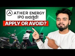 Ather IPO review in Kannada | ಏಥರ್ ಐಪಿಒ ನ ಸಂಪೂರ್ಣ analysis