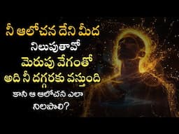 ఏది ఇస్తే అదే తిరిగి వస్తుంది.. | Power of Thought | Law of attraction | universe signs
