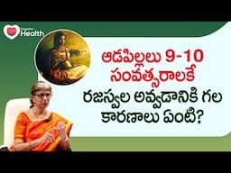 Early Puberty in Girls | ఆడపిల్లలు 9-10 సంవత్సరాలకే రజస్వల... Dr. Jayanthi Reddy | TeluguOne Health