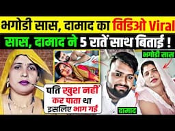 Video Viral सास दामाद ने 5 राते साथ में | Aligarh Saas Damad Love | Saas Damad News