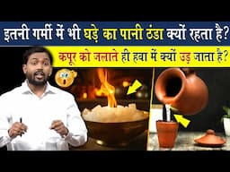 घड़े का पानी ठंडा और कपूर हवा में क्यों उड़ जाता है?