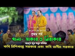 পালা-সাকার ও নিরাকার? জানতে হলে শুনুন কবিগান | কবি নিশিকান্ত সরকার এবং কবি অসীম সরকার | প্রথম পর্ব