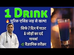 यूरिक एसिड जड़ से खत्म! सिर्फ 1 हफ्ते में गाउट और जोड़ों का दर्द ठीक | वैज्ञानिक नुस्खा (घर पर बनाएं