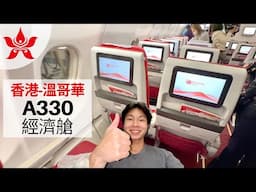 香港航空全新長途航線 | 香港直飛溫哥華經濟艙體驗