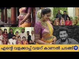 എന്റെ വളക്കാപ്പ് വയറ് കാണൽ ചടങ്ങ് 🧿😭 Amjukka ടെ Surprise 🧿❤️|Valaikkap Function