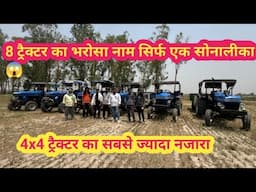 8 ट्रैक्टर का भरोसा – नाम सिर्फ़ एक, सोनालीका! 😳