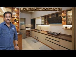 30 x 50 ಸೈಟ್ ನಲ್ಲಿ ಕಟ್ಟಿರುವ ಮನೆಗೆ ಇಂಟೀರಿಯರ್ ಡಿಸೈನ್ ಯಾವ ರೀತಿ ಇದೆ ನೋಡಿ I Best interior designed house
