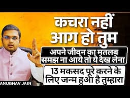 ब्रह्माण्ड के 13 ख़ास मकसद पूरे करने के लिए जन्म हुआ है तुम्हारा| जीवन बेमतलब, बेकार लगे तो ये देखना