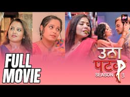 सुपर हिट 4K  हिंदी रोमांटिक फ़िल्म  2025 | Utha Patak | Latest New Hindi Movie ALTT